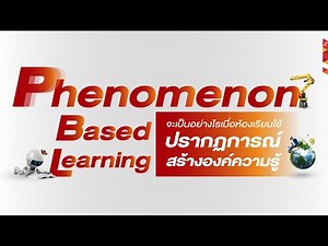 EP.13: Phenomenon Based Learning ปรากฎการณ์สร้างองค์ความรู้