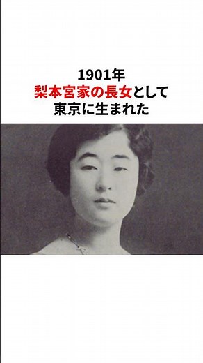 最も奇妙な人生を歩んだ皇族・梨本宮方子の人生 #歴史#天皇#皇室