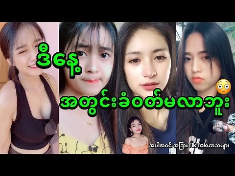 Myanmar Funny TikTok Compilation (Part-2) မြန်မာTikTokဟာသvideoများစုစည်းမှု(အပိုင်း-၂)