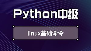 【Python中级】linux基础命令，Python开发从入门到精通