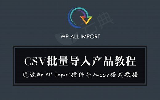 使用Wp All Import插件批量导入csv格式数据到Woocommerce产品的wordpress批量导入教程