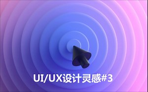 灵感✨11个顶尖交互设计作品#3｜ UI /UX design 动效