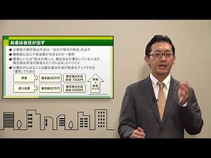 確定拠出年金の基本