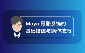 Maya骨骼系统的基础搭建与操作技巧