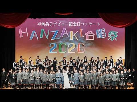 半崎美子 HANZAKI 合唱祭2026〜ドキュメントムービー