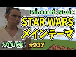 STAR WARS Main theme (Minecraft)[A]