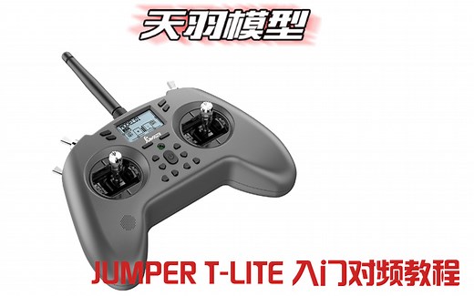 JUMPER T-LITE OPEN TX多协议遥控器穿越机入门对频教程
