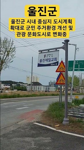 울진군 시내중심지 도시계획 군민 주거환경 개선 및 관광 문화도시