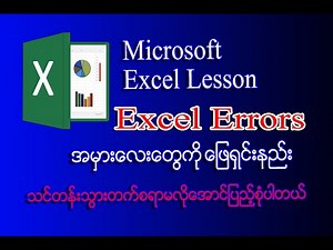 Microsoft Excel Errors များအကြောင်းကိုလေ့လာရအောင် | Excel Myanmar Lessons | Excel Myanmar Tutorial