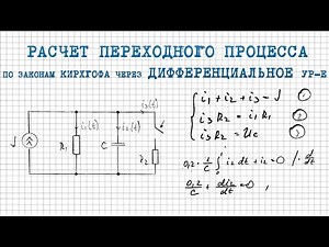 Calculation of the transient process through a differential equation according to Kirchhoff's law...