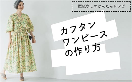 【nunocoto】How to make a Kaftan Dress｜DIY卡夫坦长裙