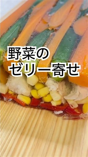 暑さ和む【野菜のゼリー寄せ】♡涼を目から取り入れて楽しみましょう💓 #ゼリー寄せ #野菜 #涼しむ #ゼラチン #夏野菜 #ゼリー #四毒抜き