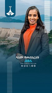 ዓለም የመሰከረለት ሕዳሴ https://youtube.com/live/X2euqYykpsU #GERD #hidase #ebcdotstream #EBC | Ethiopian Broadcasting Corporation