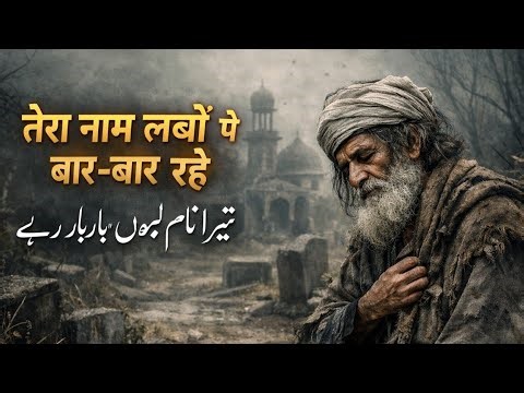 Tera Naam Labon Pe Baar Baar Rahe | Heart Touching Sufi Qawwali 2026 ✨🕊️
