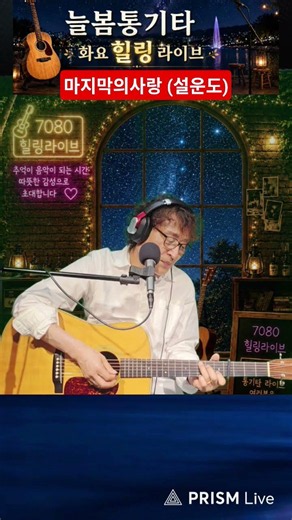 #마지막의사랑(설운도) #늘봄통기타 #7080#힐링라이브 #추억송