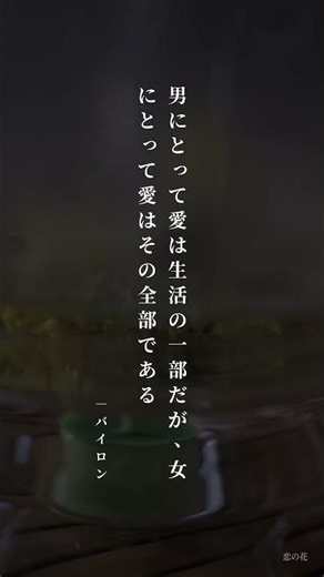 【共感】男にとって愛は生活の一部だが、女にとって愛はその全部である。 ― バイロン #Shorts