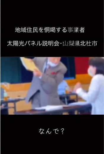 太陽光パネル 説明会でのおじさんの発言｜山梨県 2022年