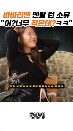 소유 충격적인 발언ㅋ너무작은 바바리맨ㅋ#신동엽 #유머 #예능 #소유