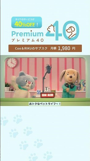 全商品40％OFF！？入らなきゃ損！ペットショップのサブスク【Premium40】#犬 #ペット #猫 #クーリク #クーアンドリク