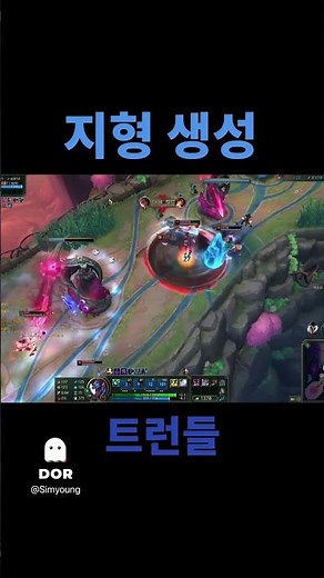 지형 생성 #트런들 #증바람 #우당탕탕 #지형생성 #차가운냉기 #궁극의각성 #leagueoflegends