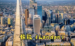 【千年古都】🇬🇧 2024年俯瞰全球金融中心、外汇贵金属交易中心、联合王国首都—伦敦London, UK Cinematic Video _