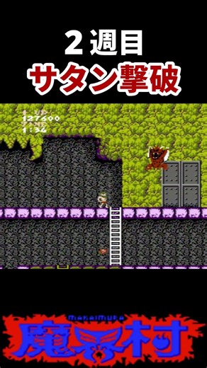 【魔界村】2週目サタン撃破 #魔界村 #ゲーム実況 #shorts