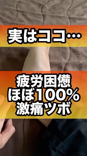 疲労困憊の人が疲労回復に押してもらいたいツボ#疲労回復 #疲労