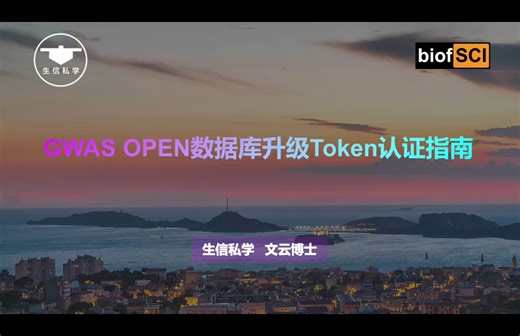 66.GWAS OPEN数据库升级Token认证指南，5月更新后，才能下载GWAS OPEN数据库【生信私学】