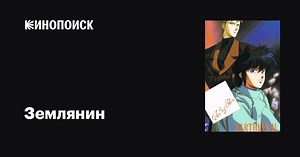 «Землянин» (Earthian, 1989-1996)