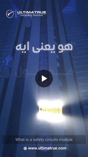 #module #performance #reliability #architecture #safety #protection #safety #system #advance #intelligent #elevators #lifts #elevatorcontrol #modularity #engineeringexcellence #safetyfirst… | Ultimatrue Engineering Industries