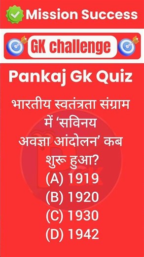 भारतीय स्वतंत्रता संग्राम में ‘सविनय अवज्ञा आंदोलन’ कब शुरू हुआ? #gk #history #historyquiz