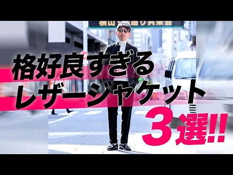 【絶対お洒落】格好良すぎる、大人のレザージャケット３選！着こなし術も指南します！粋なオヤジのファッション講座【メンズファッション 40代 50代】