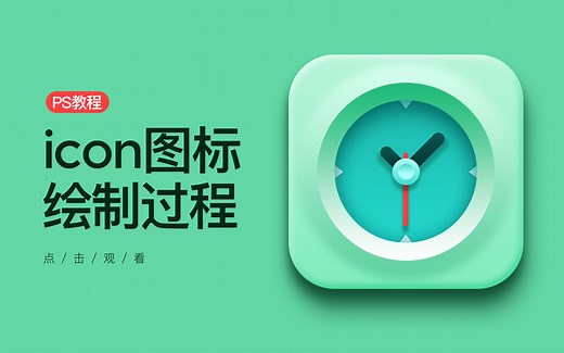 icon图标绘制过程
