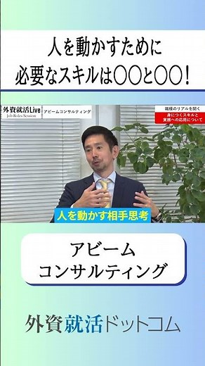 「人を動かすために必要なスキルは○○と○○！」（アビームコンサルティング）