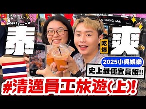 【小吳】史上”最便宜”員旅😱『清邁員工旅遊(上)🇹🇭』泰爽了吧～最新最狂”蒸籠按摩”🔥吃爆超高CP值餐廳！跟著玩就對啦！！