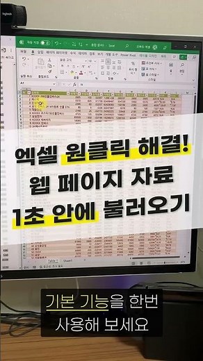 엑셀로 인터넷 자료를 1초 안에 불러오는 방법⚡(정말 편리합니다!)