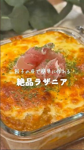餃子の皮でできる✨️簡単ラザニア🙌🏻