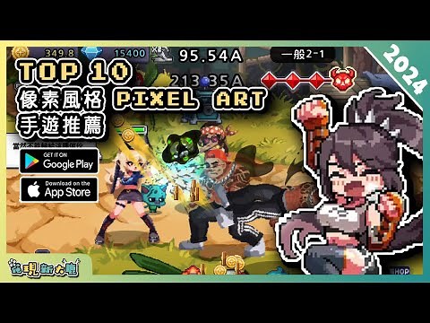 2024年10款好玩的像素風格 PIXEL 手機遊戲精選！| Android & iOS 手遊推薦 | 更多好玩推薦的遊戲作品！| #1