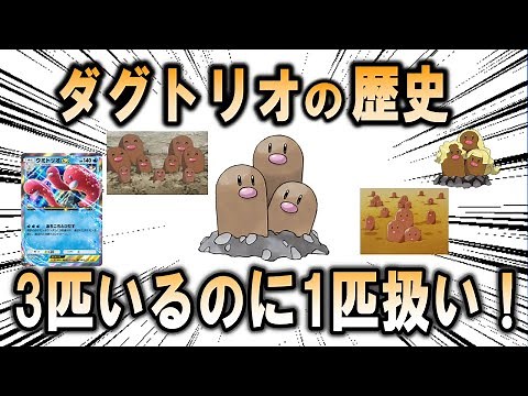 There are three of them, but they're only counted as one!? Explaining the history of Dugtrio [Pok...