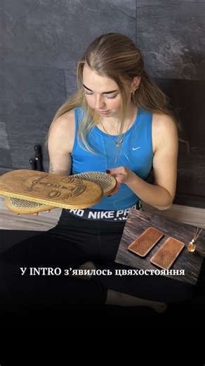 Йога & Фітнес Прилуки | Стретчинг, джампінг, акробатика on Instagram: "У INTRO з’явилось цвяхостояння. Цвяхостояння — це практика глибокої концентрації через тіло. Вона допомагає зупинити внутрішній шум, зібрати увагу й відчути опору — буквально і метафорично. Це не про біль. Це про присутність. Про момент, у якому ти знову повертаєшся до себе. Регулярна практика допомагає: — зняти напругу — перезавантажити нервову систему — покращити фокус і внутрішній стан — відчути тіло тут і зараз Графік зан