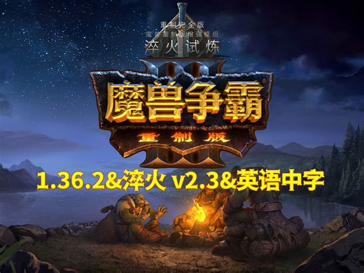 【离线版】魔兽争霸3重制版1.36.2＆淬火2.3&英语中字