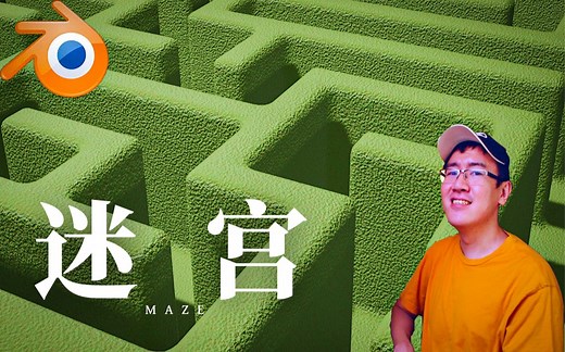 【Blender教程】迷宫