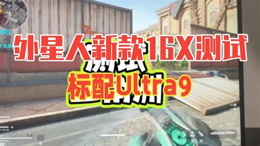外星人新款16X测试三角洲！标配：Ultra9-275Hx 16G内存 1T固态 RTX5.....