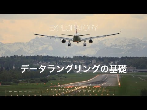 Exploratoryの使い方セミナー - データラングリング（加工）の基礎