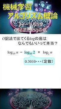 O記法のlogの底（機械学習アルゴリズム概論フィードバック）