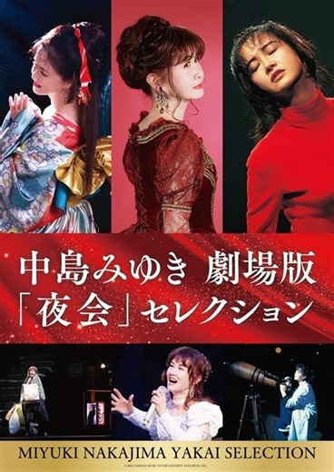 中島みゆき、「夜会」3作品を一挙上映する『中島みゆき 劇場版「夜会」セレクション』全国公開決定 (CDJournal) - Yahoo!ニュース
