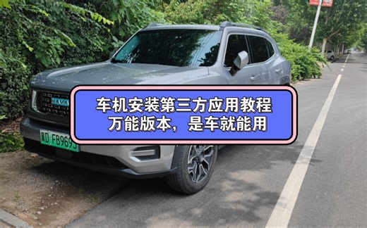 车机安装第三方应用，万能版本教程，是车就可用，快来看看