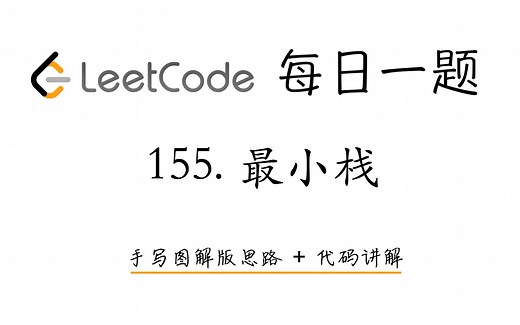 【LeetCode 每日一题】155. 最小栈 | 手写图解版思路 + 代码讲解