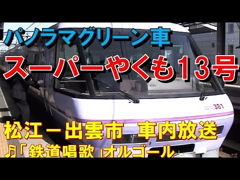 【車内放送】特急スーパーやくも13号（381系 鉄道唱歌 車窓・名所案内 松江－出雲市）