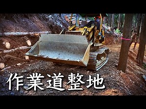 【作業道】ブルドーザーで整地 EMR